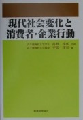 現代社会変化と消費者・企業行動