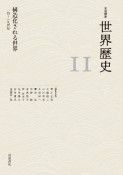 岩波講座世界歴史　構造化される世界　14〜19世紀（11）