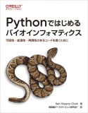 Pythonではじめるバイオインフォマティクス　可読性・拡張性・再現性のあるコードを書くために