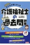 みんなが欲しかった！介護福祉士の過去問題集　2020