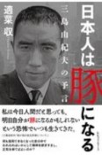 日本人は豚になる　三島由紀夫の予言