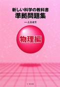 新しい科学の教科書準拠問題集　物理編