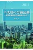 平成期の労働運動　主要労働団体の動向を中心に