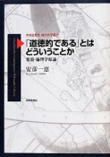 「道徳的である」とはどういうことか