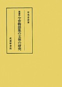 今昔物語集の文体の研究＜増補版＞