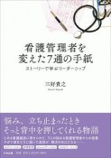 看護管理者を変えた7通の手紙　ストーリーで学ぶリーダーシップ