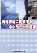 海外市場に挑戦する中小サービス産業