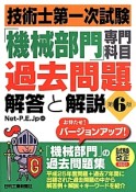 技術士　第一次試験　「機械部門」専門科目　過去問題　解答と解説＜第6版＞