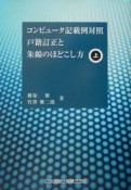 戸籍訂正と朱線のほどこし方　上巻