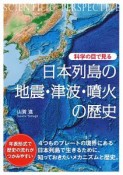 科学の目で見る　日本列島の地震・津波・噴火の歴史