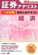 証券アナリスト　1次対策　総まとめテキスト　経済　2014