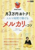 月3万円おトク！　スキマ時間で稼げる　メルカリのコツ