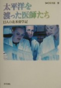 太平洋を渡った医師たち