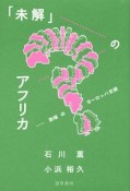 「未解」のアフリカ