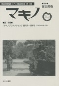 マキノ　戦前期映画ファン雑誌集成　第1期　『マキノプロダクション』　創刊号〜第4号・第6号（1927年2月〜5月・7月）（14）