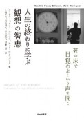 人生の終わりに学ぶ観想の智恵　死の床で目覚めよという声を聞く