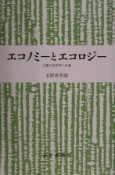 エコノミーとエコロジー