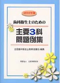 歯科衛生士のための　主要3科　問題例集　2010