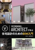 VECTORWORKS　ARCHITECTで学ぶ　住宅設計のためのBIM入門