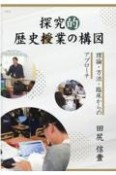 探究的歴史授業の構図　理論・方法・臨床からのアプローチ