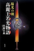 陽光の剣　高麗王若光物語