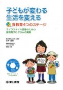 子どもが変わる　生活を変える　食教育4つのステージ