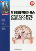 脳動静脈奇形治療のこれまでとこれから　新・NS　NOW10