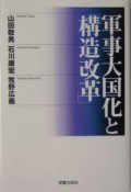 軍事大国化と「構造改革」