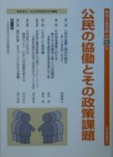 地域と自治体　公民の協働とその政策課題（29）