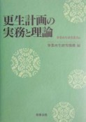 更生計画の実務と理論