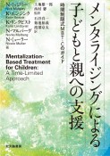 メンタライジングによる子どもと親への支援　時間制限式MBTーCのガイド