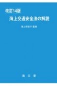 海上交通安全法の解説