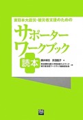 東日本大震災・被災者支援のためのサポーターワークブック読本