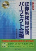 会員二種証券外務員試験パーフェクト合格　平成17年版