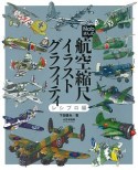 Nobさんの航空縮尺イラストグラフィティ　レシプロ編