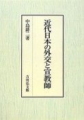 近代日本の外交と宣教師