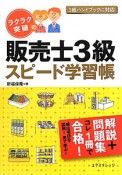 販売士　3級　スピード学習帳