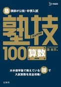 塾講師が公開！中学入試　算数　塾技100＜新装版＞