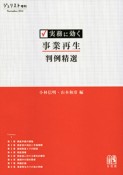 実務に効く　事業再生判例精選