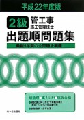 2級　管工事施行管理技士　出題順問題集　平成22年