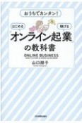 「オンライン起業」の教科書　おうちでカンタン！　はじめる　稼げる