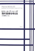 現代音楽を考える