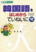 韓国語をはじめからていねいに　CD付