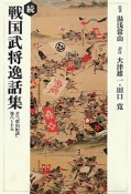 続・戦国武将逸話集