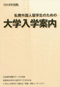 私費外国人留学生のための大学入学案内　2018