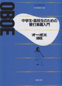 中学生・高校生のための管打楽器入門　オーボエ