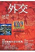 外交　特集：日本戦略外交の死角アフリカ（19）