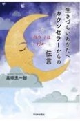 生きづらいあなたへ　カウンセラーからの伝言　「自分」とは何か