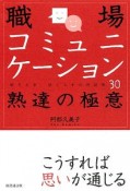 職場コミュニケーション熟達の極意