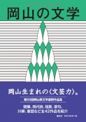 岡山の文学　令和2年度　岡山県文学選奨作品集